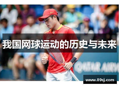 我国网球运动的历史与未来