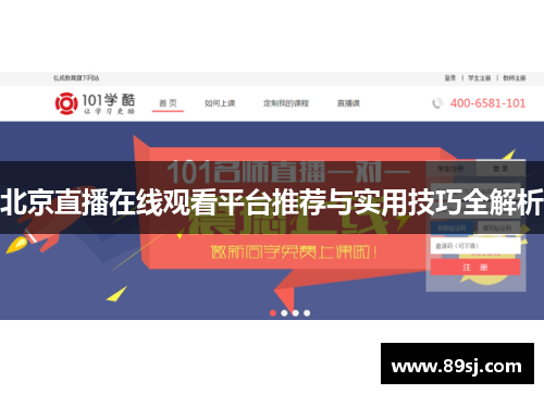 北京直播在线观看平台推荐与实用技巧全解析