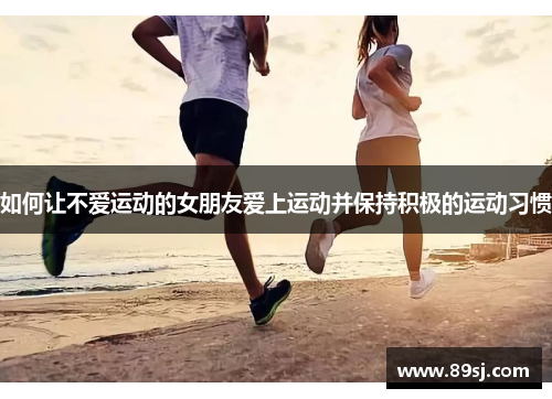 如何让不爱运动的女朋友爱上运动并保持积极的运动习惯