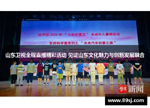 山东卫视全程直播精彩活动 见证山东文化魅力与创新发展融合