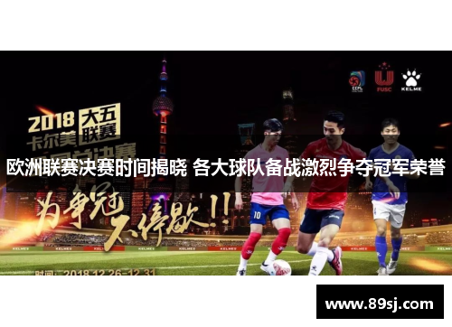 欧洲联赛决赛时间揭晓 各大球队备战激烈争夺冠军荣誉