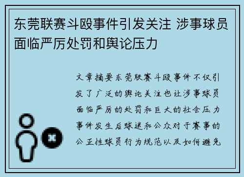东莞联赛斗殴事件引发关注 涉事球员面临严厉处罚和舆论压力