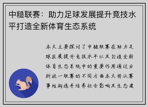 中糙联赛：助力足球发展提升竞技水平打造全新体育生态系统