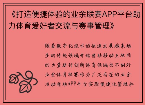《打造便捷体验的业余联赛APP平台助力体育爱好者交流与赛事管理》