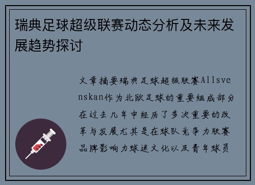 瑞典足球超级联赛动态分析及未来发展趋势探讨