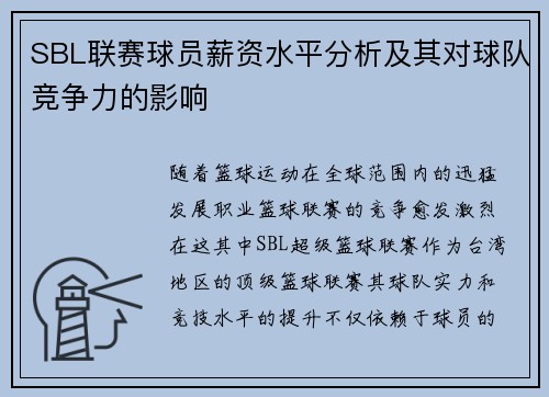 SBL联赛球员薪资水平分析及其对球队竞争力的影响