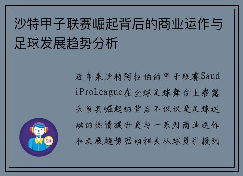 沙特甲子联赛崛起背后的商业运作与足球发展趋势分析