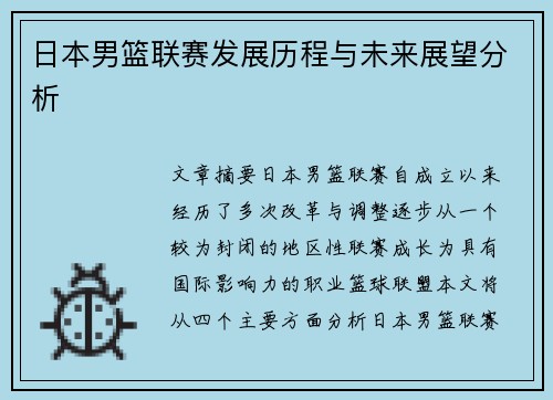 日本男篮联赛发展历程与未来展望分析