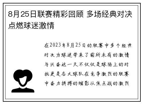 8月25日联赛精彩回顾 多场经典对决点燃球迷激情