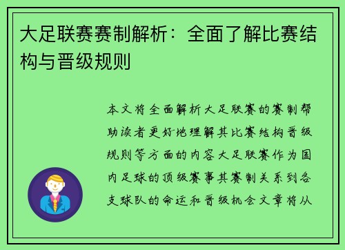 大足联赛赛制解析：全面了解比赛结构与晋级规则