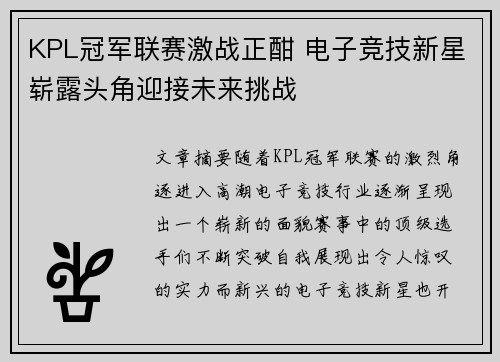 KPL冠军联赛激战正酣 电子竞技新星崭露头角迎接未来挑战