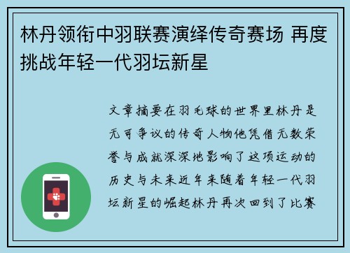 林丹领衔中羽联赛演绎传奇赛场 再度挑战年轻一代羽坛新星