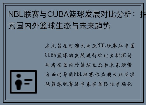 NBL联赛与CUBA篮球发展对比分析：探索国内外篮球生态与未来趋势