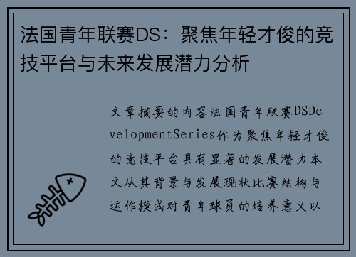 法国青年联赛DS：聚焦年轻才俊的竞技平台与未来发展潜力分析