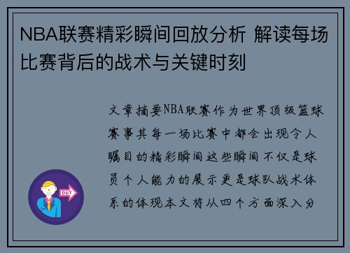 NBA联赛精彩瞬间回放分析 解读每场比赛背后的战术与关键时刻