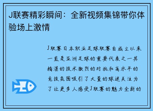 J联赛精彩瞬间：全新视频集锦带你体验场上激情