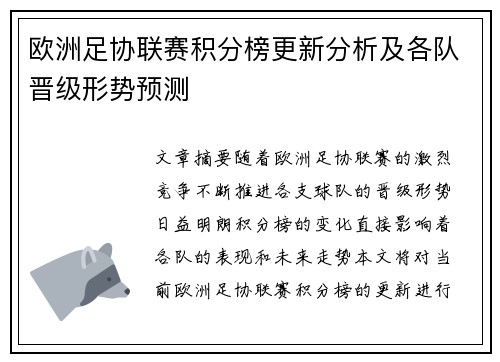 欧洲足协联赛积分榜更新分析及各队晋级形势预测