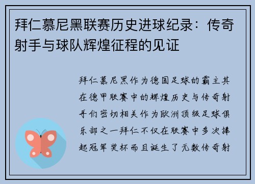 拜仁慕尼黑联赛历史进球纪录：传奇射手与球队辉煌征程的见证