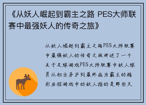 《从妖人崛起到霸主之路 PES大师联赛中最强妖人的传奇之旅》