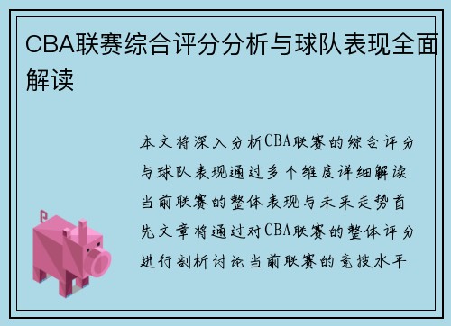 CBA联赛综合评分分析与球队表现全面解读