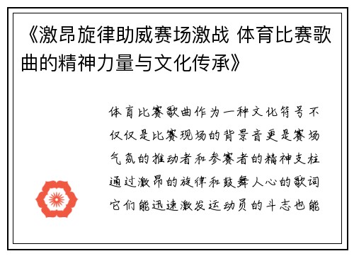 《激昂旋律助威赛场激战 体育比赛歌曲的精神力量与文化传承》
