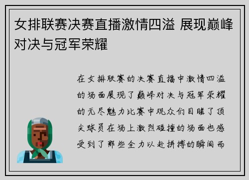 女排联赛决赛直播激情四溢 展现巅峰对决与冠军荣耀