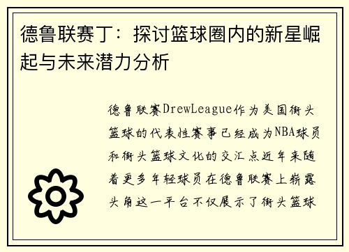 德鲁联赛丁：探讨篮球圈内的新星崛起与未来潜力分析