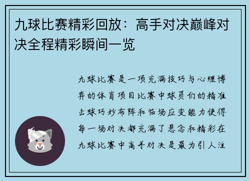 九球比赛精彩回放：高手对决巅峰对决全程精彩瞬间一览