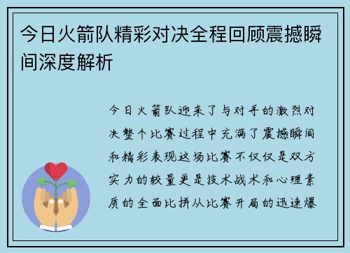 今日火箭队精彩对决全程回顾震撼瞬间深度解析