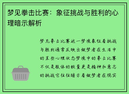 梦见拳击比赛：象征挑战与胜利的心理暗示解析