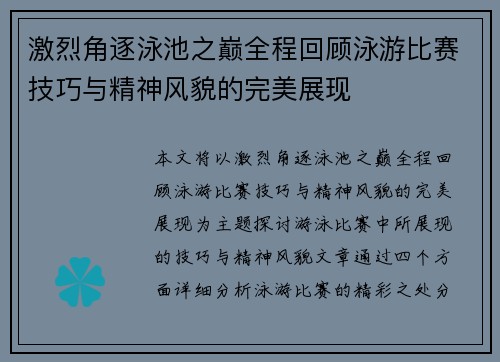激烈角逐泳池之巅全程回顾泳游比赛技巧与精神风貌的完美展现