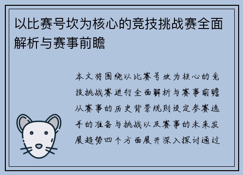 以比赛号坎为核心的竞技挑战赛全面解析与赛事前瞻