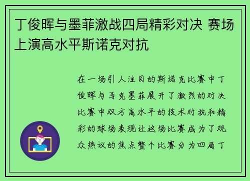 丁俊晖与墨菲激战四局精彩对决 赛场上演高水平斯诺克对抗