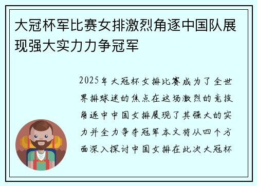 大冠杯军比赛女排激烈角逐中国队展现强大实力力争冠军