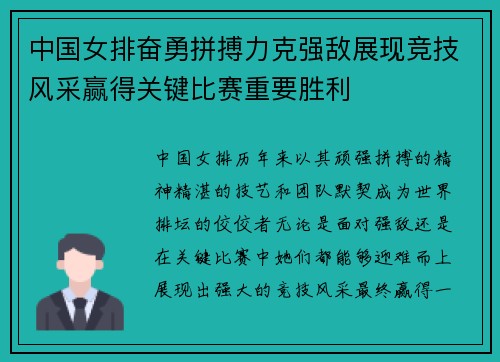 中国女排奋勇拼搏力克强敌展现竞技风采赢得关键比赛重要胜利