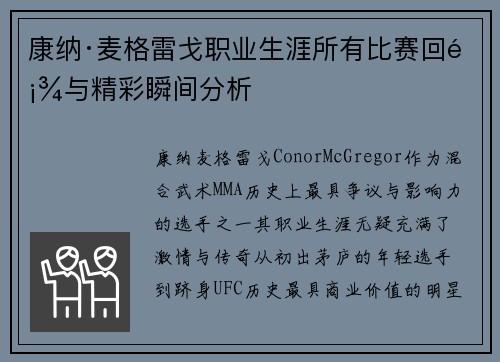 康纳·麦格雷戈职业生涯所有比赛回顾与精彩瞬间分析