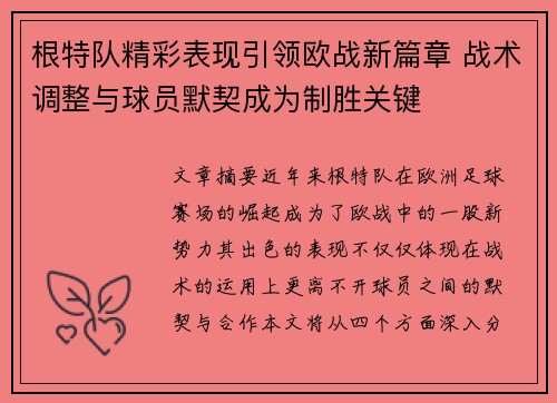根特队精彩表现引领欧战新篇章 战术调整与球员默契成为制胜关键