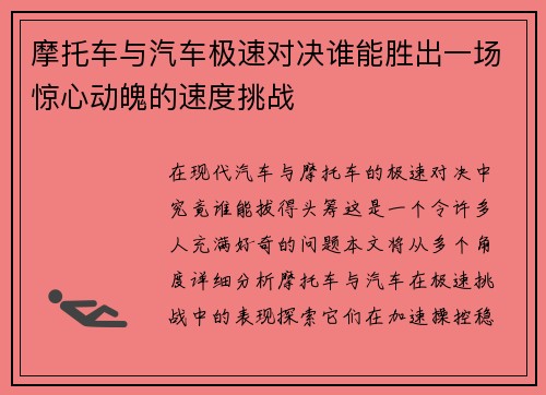 摩托车与汽车极速对决谁能胜出一场惊心动魄的速度挑战
