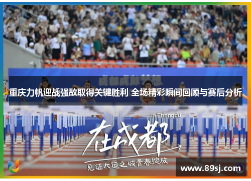 重庆力帆迎战强敌取得关键胜利 全场精彩瞬间回顾与赛后分析