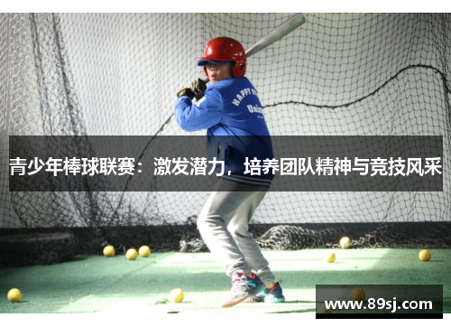 青少年棒球联赛：激发潜力，培养团队精神与竞技风采