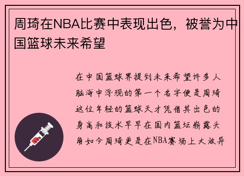 周琦在NBA比赛中表现出色，被誉为中国篮球未来希望