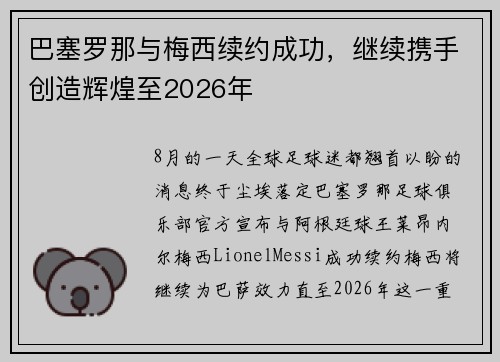 巴塞罗那与梅西续约成功，继续携手创造辉煌至2026年
