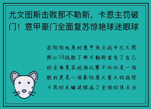 尤文图斯击败那不勒斯，卡恩主罚破门！意甲豪门全面复苏惊艳球迷眼球
