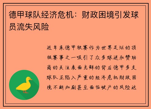 德甲球队经济危机：财政困境引发球员流失风险
