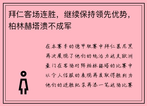 拜仁客场连胜，继续保持领先优势，柏林赫塔溃不成军
